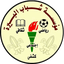 Shabab Al-Bireh Institute